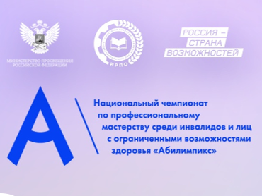 «Абилимпикс».